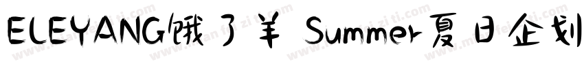 ELEYANG饿了羊 Summer夏日企划体字体转换